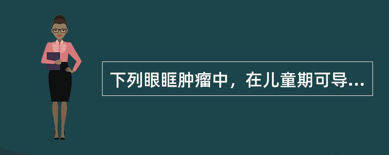 下列眼眶肿瘤中，在儿童期可导致出现早期视神经萎缩的是（）