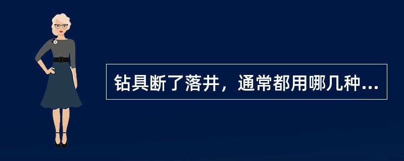 钻具断了落井，通常都用哪几种打捞工具？