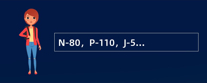 N-80，P-110，J-55套管接箍各是什么颜色？