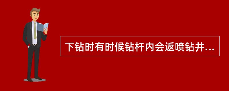 下钻时有时候钻杆内会返喷钻井液，是何原因？怎么处理？