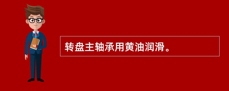 转盘主轴承用黄油润滑。