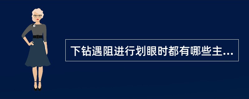 下钻遇阻进行划眼时都有哪些主要注意事项？