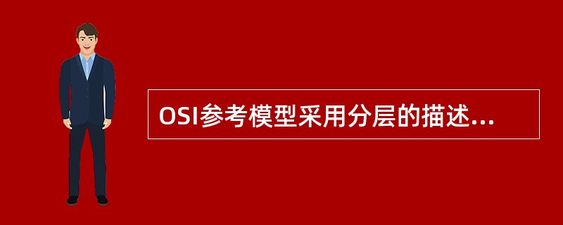 OSI参考模型采用分层的描述方法，将整个网络的功能划分为7个层次。由低层到高层分