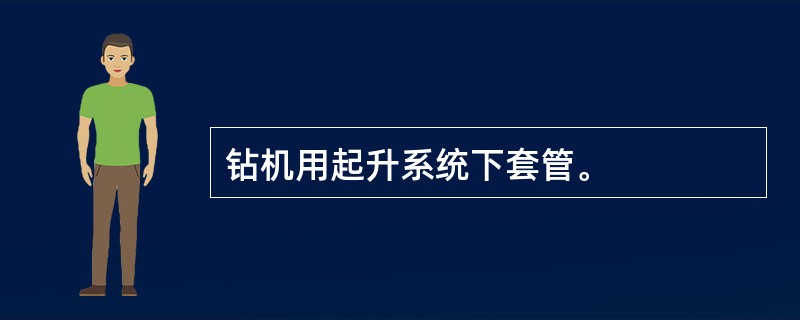 钻机用起升系统下套管。