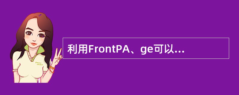 利用FrontPA、ge可以很方便的创建指向当前网站的另一个网页的超级链接，但是