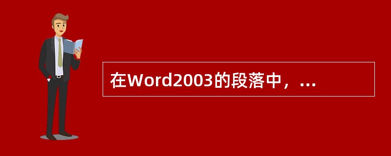 在Word2003的段落中，除了第一行外，其余各行都缩进一定值的缩进称为悬挂缩进
