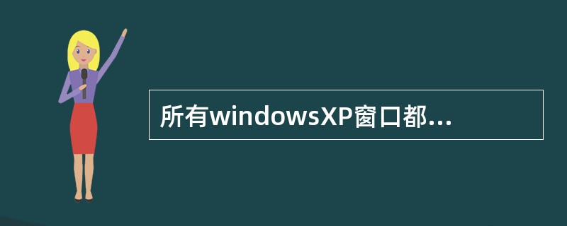 所有windowsXP窗口都可以用组合键A、lt+F4关闭。