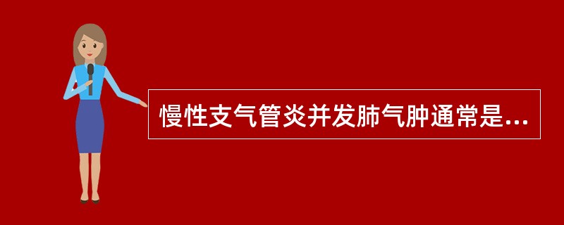 慢性支气管炎并发肺气肿通常是（）