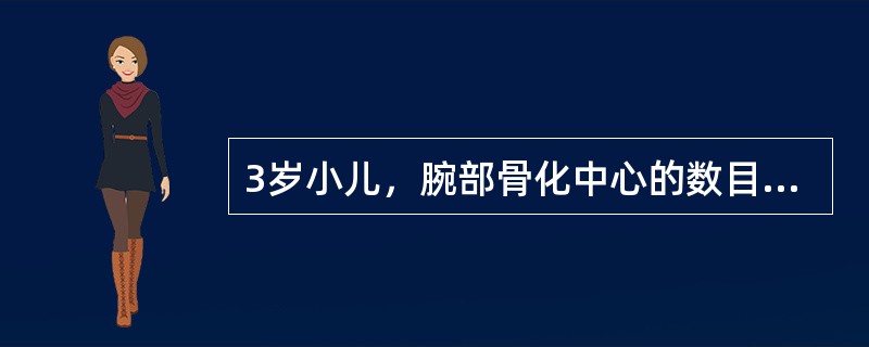 3岁小儿，腕部骨化中心的数目（个）约为（）