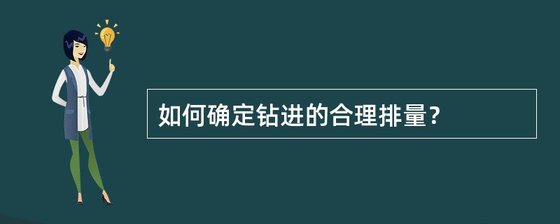 如何确定钻进的合理排量？