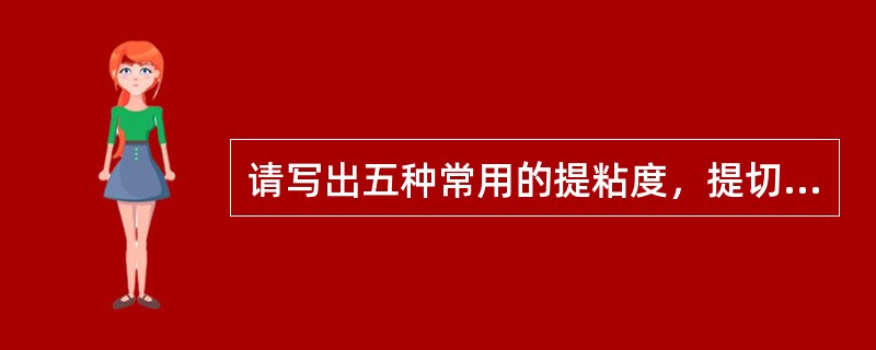 请写出五种常用的提粘度，提切力，降失水的钻井液材料？