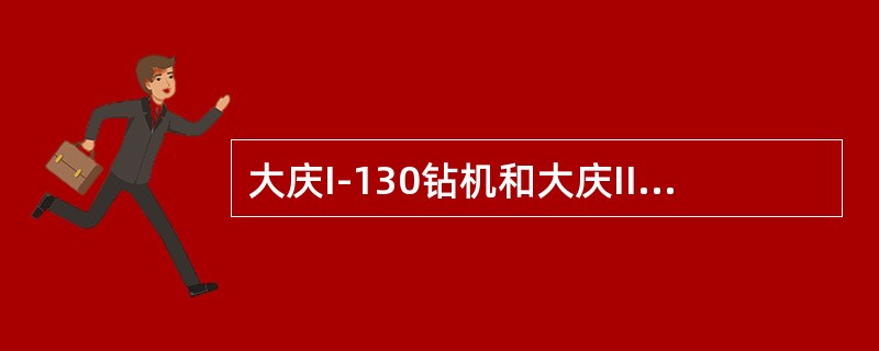 大庆I-130钻机和大庆II-130钻机最大起重量相同。