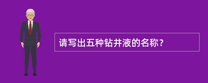 请写出五种钻井液的名称？