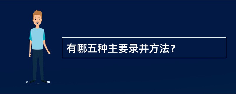 有哪五种主要录井方法？