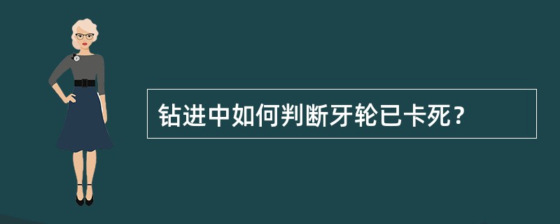 钻进中如何判断牙轮已卡死？