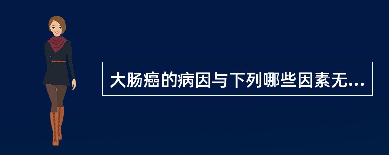 大肠癌的病因与下列哪些因素无关（）