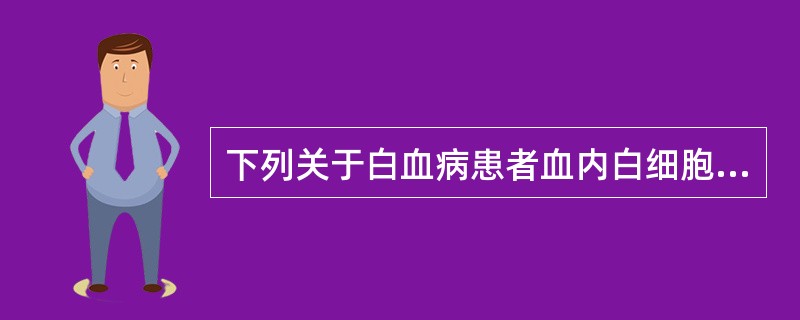 下列关于白血病患者血内白细胞总数及其功能，叙述正确的是（）