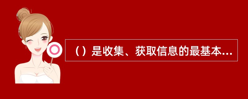 （）是收集、获取信息的最基本方法。