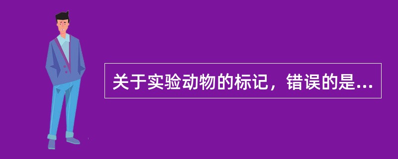 关于实验动物的标记，错误的是（）