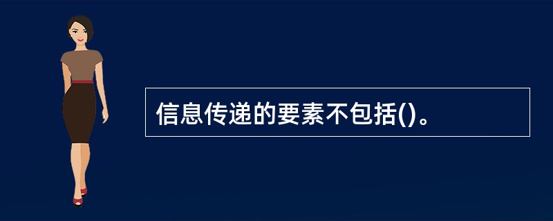 信息传递的要素不包括()。