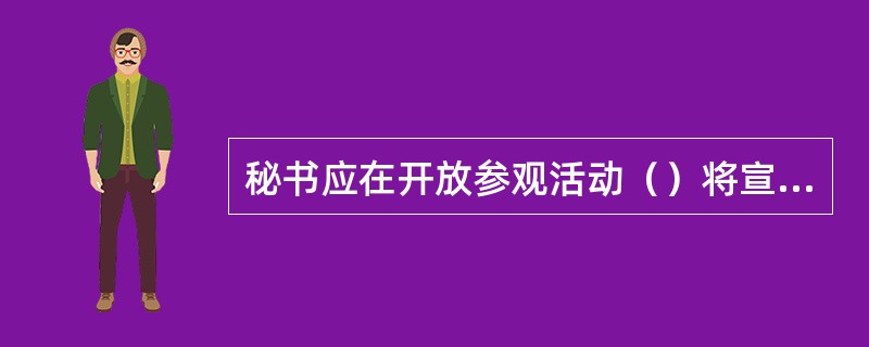 秘书应在开放参观活动（）将宣传小册子发给来宾。