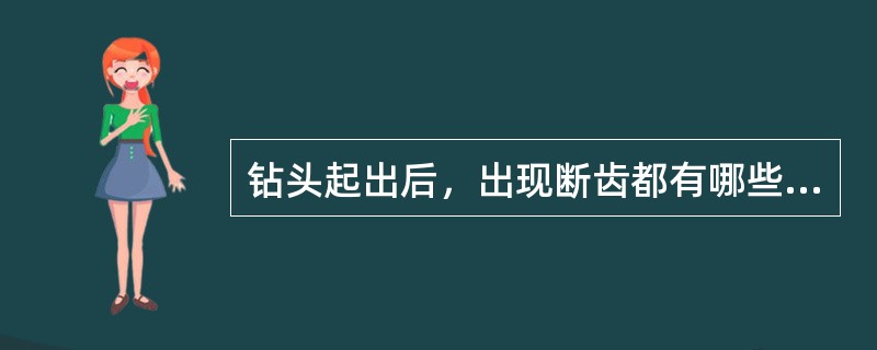 钻头起出后，出现断齿都有哪些原因？