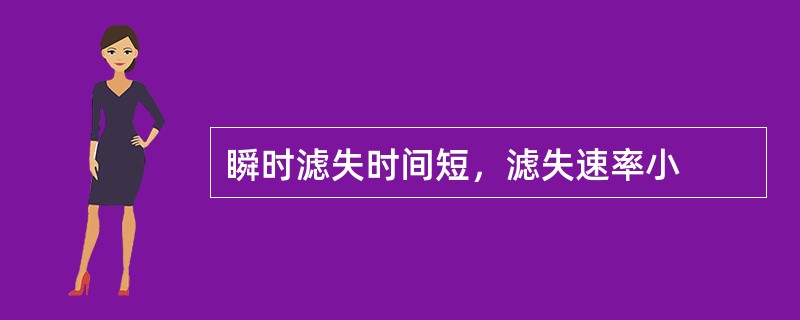 瞬时滤失时间短，滤失速率小