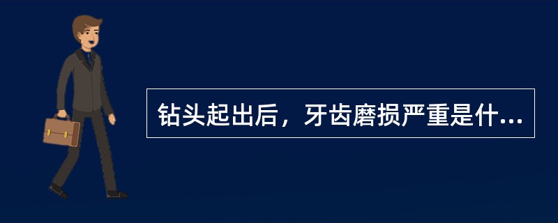 钻头起出后，牙齿磨损严重是什么原因？