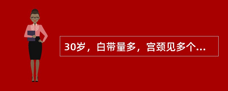 30岁，白带量多，宫颈见多个腺体开口，可见囊肿，取宫颈组织送检，显微镜下所见如图