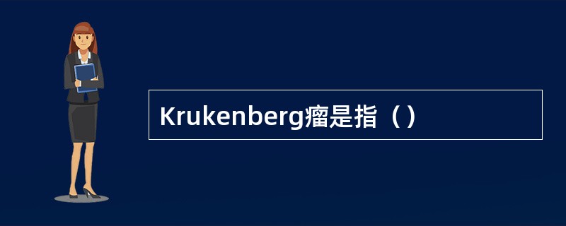 Krukenberg瘤是指（）