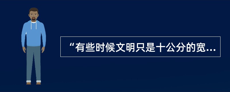 “有些时候文明只是十公分的宽度，有些时候只是一张纸的厚度，当我们把十公分的盲道让