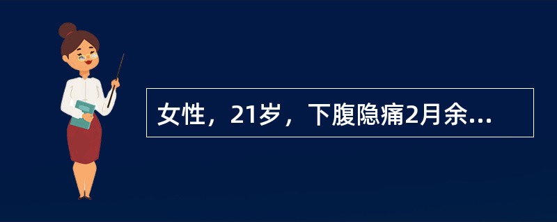 女性，21岁，下腹隐痛2月余。妇检扪及下腹包块，行手术切除左附件。大体卵巢内一6