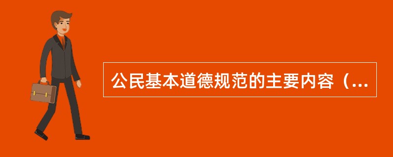 公民基本道德规范的主要内容（）。①爱国守法②明礼诚信③团结友善④勤俭自强⑤敬业奉