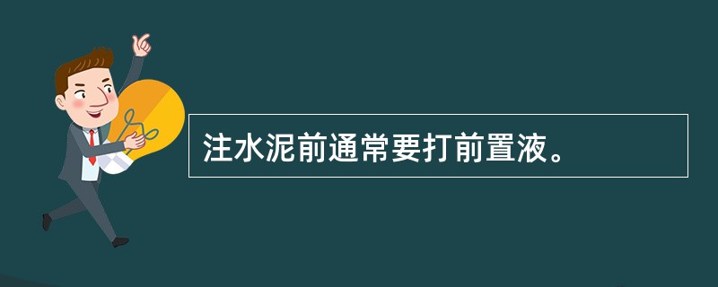 注水泥前通常要打前置液。