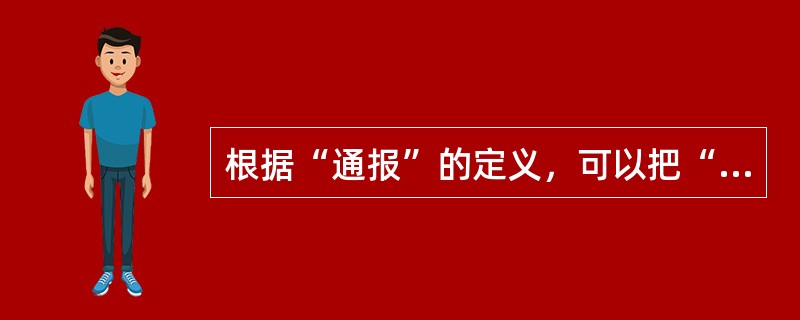 根据“通报”的定义，可以把“通报”分为（）。