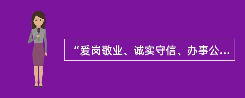 “爱岗敬业、诚实守信、办事公道、服务群众、奉献社会”是（）。