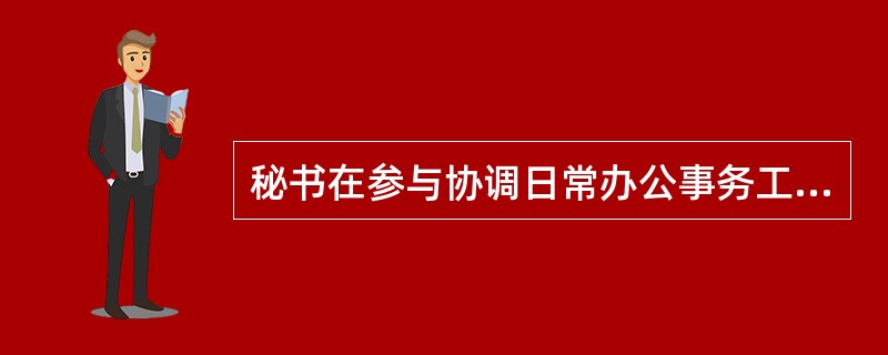 秘书在参与协调日常办公事务工作时，应从（）出发。