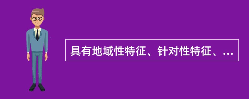 具有地域性特征、针对性特征、时代性和现实性特征、探究性和实践性特征的课程是（）。