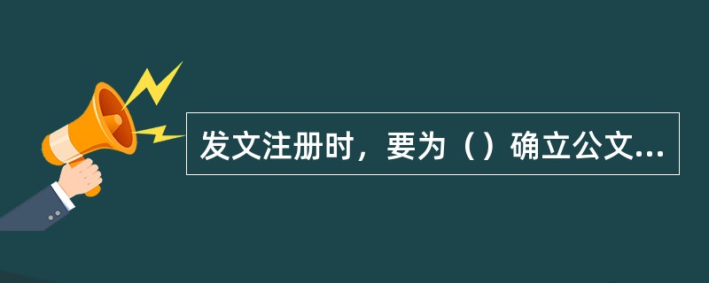 发文注册时，要为（）确立公文份数序号。