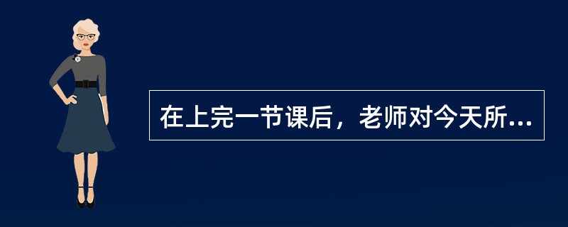 在上完一节课后，老师对今天所学知识进行模拟小测验，这属于（）。