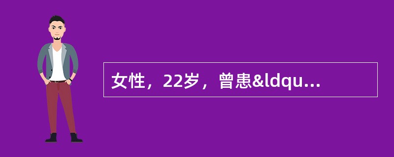 女性，22岁，曾患“肺炎”，抗生素久治不愈，消瘦。因检查