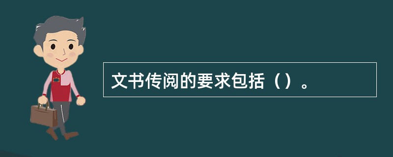 文书传阅的要求包括（）。
