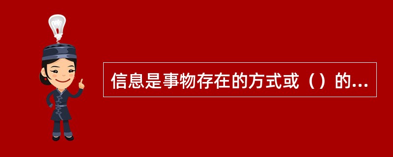 信息是事物存在的方式或（）的直接或间接的反应。