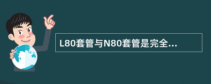 L80套管与N80套管是完全相同的钢级。