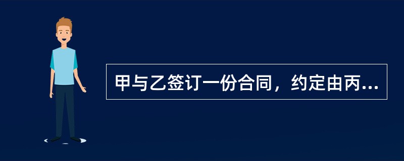 甲与乙签订一份合同，约定由丙向甲履行债务，现丙履行债务的行为不符合合同的约定，应