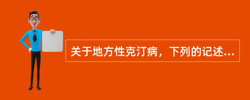 关于地方性克汀病，下列的记述中哪一项是错误的（）