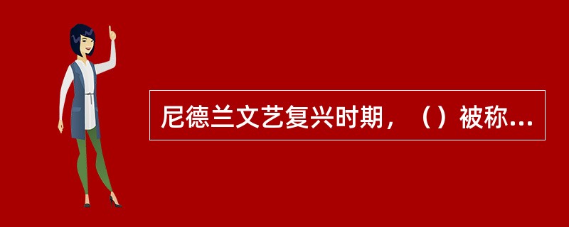 尼德兰文艺复兴时期，（）被称为"农民的画家"。