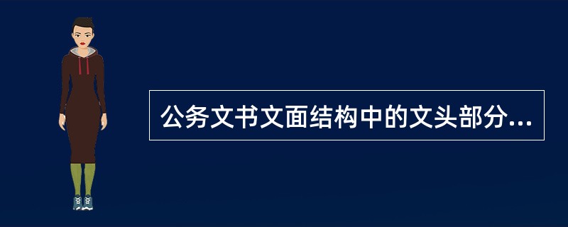 公务文书文面结构中的文头部分不包括（）。