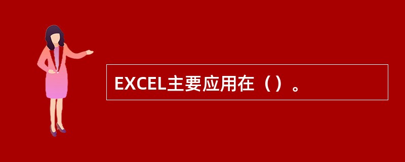 EXCEL主要应用在（）。