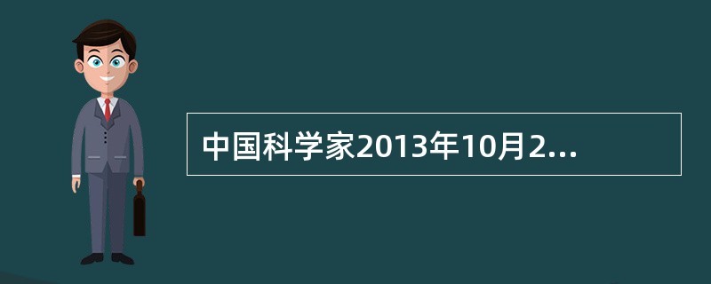 中国科学家2013年10月26日在杭州宣布，成功研发出人感染H7N9禽流感病毒疫